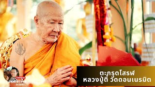 ตะกรุดโสรฬมงคล หลวงปู่ตี๋ ปวโร วัดดอนเนรมิต