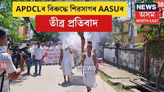 Sivasagar AASU Protest Against Smart Meter | শিৱসাগৰ AASUৰ APDCL ৰ বিৰুদ্ধে তীব্ৰ প্ৰতিবাদ | N18V