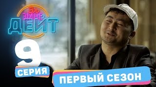 Эл Эмне Дейт? \\ 1 сезон \\ 9 выпуск