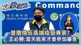 快新聞／曾撤換反高端疫苗專家？　王必勝：當天能來者才會參加審查－民視新聞