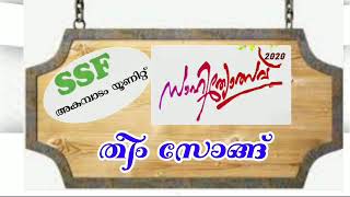 അകമ്പാടം യൂണിറ്റ് തീം സോങ്ങ് ജൗഹർ ജുമാൻ ഈണമിടുന്നു