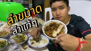 ลำขนาดเด้อเจ้า | มากินข้าวด้วยกันทุกคน