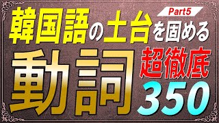 ステップ式訓練で徹底的に身に付ける初中級韓国語動詞350選 Part5【例文・生音声付 韓国語聞き流し】