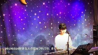 20190314 きしのりこライブ「好きな人の話」＆「つれづれ」