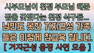 [거지근성 응징사연 모음] 남만도 못한 거지근성 가족들은 이렇게 됩니다. 사이다사연 사이다썰 미즈넷사연 응징사연 반전사연 참교육사연 라디오사연 핵사이다사연 레전드사연