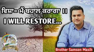 I WILL RESTORE || ਮੈਂ ਬਹਾਲ ਕਰਾਂਗਾ || Brother Samson Chris || PENIEL TABERNACLE