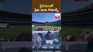 స్టేడియంలో ప్రేమ జంట రొమాన్స్ | couple romancing in stadium | AUS Vs PAK || TeluguPost