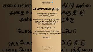 மாதம் மூன்று முறை தீட்டு என்பார்கள்#psychtipsintamil#tamilstatus #tamilquotes#tamil