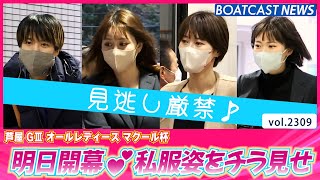 芦屋オールレディース明日開幕♫私服姿をチラ見せ♪│BOATCAST NEWS　2022年11月30日│