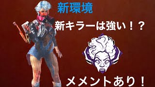 【スカルマーチャント】新キラーは強い？！メメントあり！【DbD】