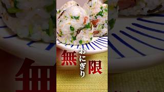 【無限♾️おにぎり⑨】豆苗の梅塩こんぶおにぎり🍙 #簡単レシピ #簡単料理  #おにぎり