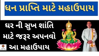 ઘરની સુખ શાંતિ માટે જરૂર અપનાવો ઉપાય|ધન પ્રાપ્તિ માટે ઉપાય અને મંત્ર|Shree hari har jyotish karyalay