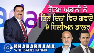 ਗੌਤਮ ਅਡਾਨੀ ਨੇ ਤਿੰਨ ਦਿਨਾਂ ਵਿਚ ਗਵਾਏ 9 ਬਿਲੀਅਨ ਡਾਲਰ I KHABARNAMA I 17 June 2021 I Connect FM