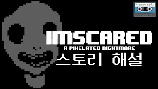 아임스케어드: 픽셀화된 악몽 스토리 해설 | 게임 들려주는 남자