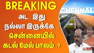 #JUSTIN | இது நல்லா இருக்கே... சென்னையில் கடல் மேல் பாலம்..? அமைச்சர் சொன்ன புது திட்டம் TNAssembly