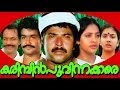 Karimbinpoovinakkare | Malayalam Full Movie | Mammootty & Mohanlal