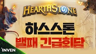 [하스스톤] 1화 #1 대법관님과 함께하는 밸패 긴급회담(HearthStone)_180130