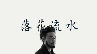 陳奕迅  Eason Chan 【落花流水】 歌詞  （ 至簡美詞版 ）