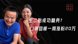 牛爱芳生二胎成功翻身？口碑回暖一周涨粉20万，骗子夫妇再添疑点