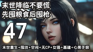 【末世降临不要慌，先囤粮食后囤枪47】末世重生+囤货+空间+无CP+女强+基建+心黑手狠