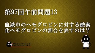 【看護師国家試験対策】第97回 午前問題13 過去問解説講座【クレヨン・ナーシングライセンススクール】