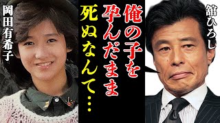 舘ひろしが岡田有希子を孕ませていた真相がヤバすぎる！早逝したアイドルが石原軍団に枕営業し回った過去…中森明菜や酒井法子が”きっかけ”となった真相に震える…！【芸能】