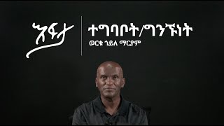 ተግባቦት/ግንኙነት - ወርቁ ኀይለ ማርያም | ሕንጸት እፍታ