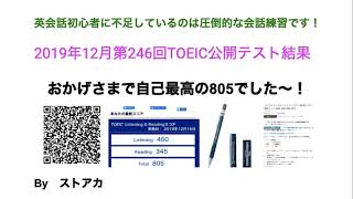 2019年12月第246回TOEIC公開テスト結果