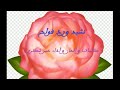 نشيد ورد فواح كاملا مع الكلمات  (كلمات و ألحان و أداء عمر شكري)