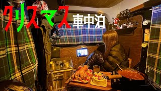 【車中泊vlog】クリスマス料理と軽バン車中泊キャンプ