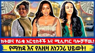 🔴 ከትወና የራቁበት አነጋጋሪ ምክንያት! | አምለሰት | ማህደር አሰፋ | Seifu On Ebs | Teddy Afro | Abel birhanu | ገነት ንጋቱ