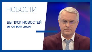 Новости Jurnal TV, 09.05.2024