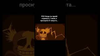 Когда ты прилёг отдохнуть... #санс #сансвшоке #undertale #мем #прикол #sans