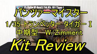 トランペッター 1/35 タイガーⅠ 中期型 w/ツインメリット ( English Sub ) / panzer-meister Trumpeter Tiger I Mid w/zimmerit