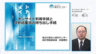 オンサイト利用と分析結果等の持ち出し手続　阿部 穂日