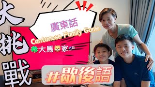 #Mangohk Cantonese Family Game | Malaysia Vlog | mm2h 🧐廣東話歇後語👄獅家大挑戰 {中英字幕} Subtitled