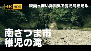 【映画っぽい鹿児島】稚児の滝 - 鹿児島県南さつま市金峰町「稚児の滝公園」4k drone dji air2s