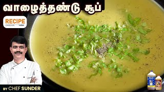 Healthy Vazhathandu Soup recipe by Chef Sunder | Banana Stem soup - வாழைத்தண்டு சூப் | Recipecheckr