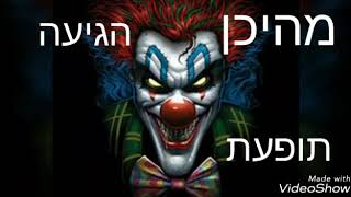 תופעת הליצנים המפחידים , היכן הכל התחיל?