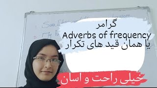 خیلی راحت Adverbs of frequency یا قید های تکرار را یاد بگیر اینجا