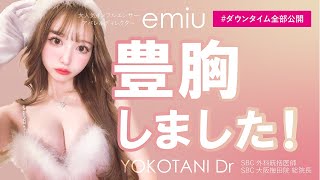 【豊胸密着！！】大人気インフルエンサーemiuさんがSBC大阪梅田院の統括医師 横谷Drで脂肪注入豊胸★ダウンタイム中の痛みや内出血なども赤裸々に公開！