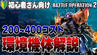 【バトオペ２】どの機体に乗ればいいの？初心者さん向けに環境機体を解説します！【200~400コスト編】