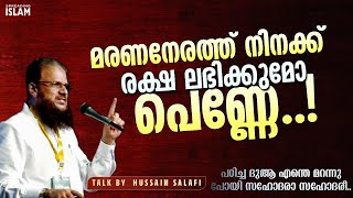 മരണനേരത്ത് നിനക്ക് രക്ഷ ലഭിക്കുമോ പെണ്ണേ..! | Hussain Salafi #islamic #ദുആ #women #hijab #jihad