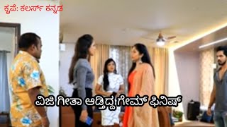 ವಿಜಿ ಗೀತಾ ಆಡ್ತಿದ್ದ ಗೇಮ್ ಫಿನಿಷ್ | ಗೀತಾ #geetatodayepisode