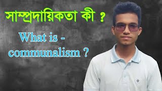 সাম্প্রদায়িকতা কী ? || What is communalism ?