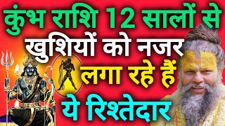 कुंभ राशि पिछले 12 सालों से आपकी खुशियों को नजर लग रहे हैं परिवार के तीन लोग  Kumbh rashi