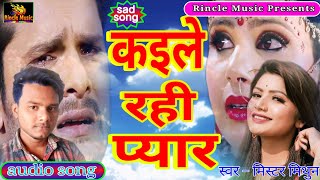 कइले रही तोहरे से प्यार ।। Kaile Rahi Tohare Se Pyar Mr. Mithun Ka Bhojpuri Super Hit Sad Song