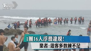 1團16人浮潛違規！　業者：遊客多教練不足