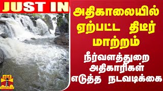 #JUSTIN || அதிகாலையில் ஏற்பட்ட திடீர் மாற்றம்.. நீர்வளத்துறை அதிகாரிகள் எடுத்த நடவடிக்கை