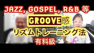 ✴️有料級‼️英語歌のGroove感リズムトレーニング法〜ジャズ/ゴスペル/R\u0026B等ニッポン人シンガー必見😆